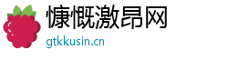 慷慨激昂网